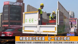 桃園春節垃圾收運  初一至初三停收
