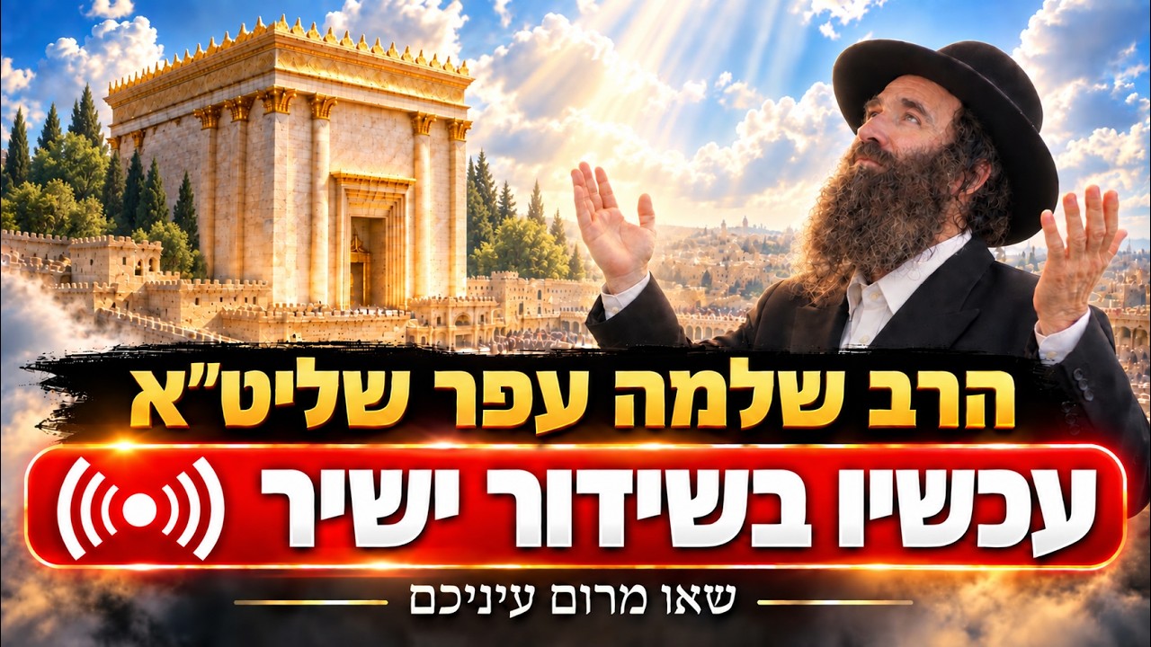 Uploads from שאו מרום עיניכם - הרב שלמה עֹפר שליט"א