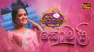 කමළ ජන Teledrama Theme Song Itn Glow & Lovely අවරද කමර කමරය 2023 Grand Finale