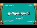 தமிழ்க்கும்மி Std6 T1 Tamil Kummi 720p
