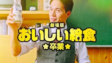 市原隼人、牛乳で乾杯！給食マニアのウンチク炸裂／映画『劇場版 おいしい給食 卒業』予告編