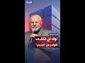 الرئيس البرازيلي يرفض رسوم ترمب الجمركية 