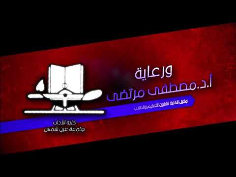 كلية الاداب قسم دراما ونقد مسرحي بجامعة عين شمس مترو يا دولة