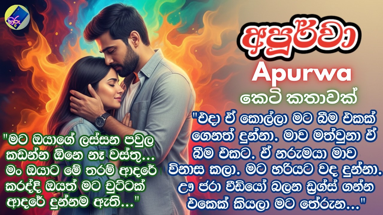අපූර්වා | එක් කොටසක කෙටි කතාවකි |Apurwa | Sinhala short story | Ketikatha