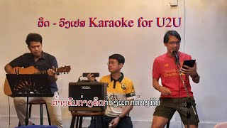 ຜິດ Karaoke ຄາຣາໂອເກະ for U2U