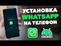 Как установить WhatsApp на телефон на Андроид