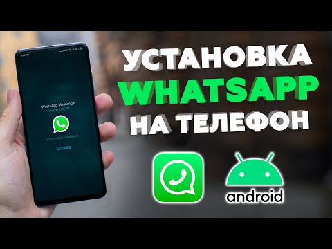 Как установить WhatsApp на телефон на Андроид