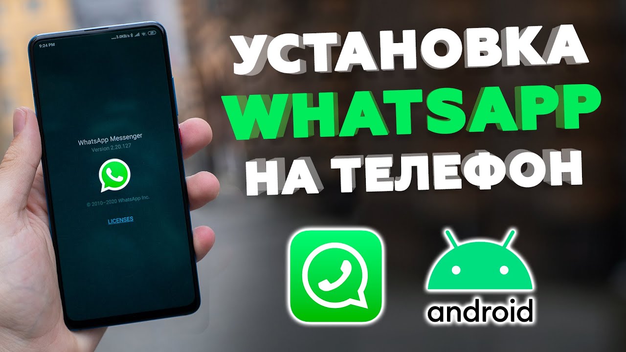 Установить ватсап на телефон 1. WHATSAPP установить. WHATSAPP установить на телефон.