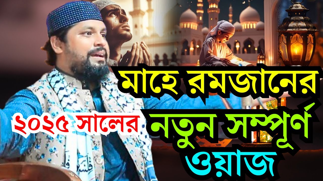 সিরাজগঞ্জ মাহে রমজানের ২০২৫ সালের নতুন সম্পূর্ণ ওয়াজ I শেখ রেজাউল করিম ইব্রাহিমী