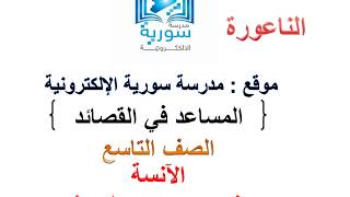 المساعد في تطبيق القصائد للصف التاسع المطوّر - الناعورة