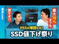 PS5の増設にも！ SSDがめちゃくちゃ安くなってます！