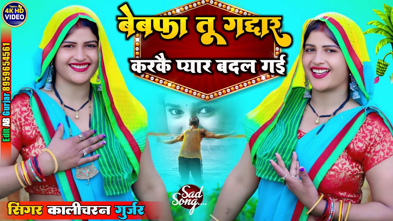 🔥बेवफा तू गद्दार करिकै प्यार बदल गई 🔥| singer Kalicharan Gurjar | रसिया | rasiya | धमाल सौंग 2026