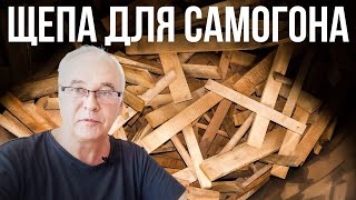 Щепа для самогона. Как избежать 