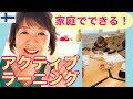 フィンランド式「家庭でできるアクティブラーニング」