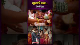 పూటకో మాట.. నెలకో పెళ్లి marriages viralnews lovemarraiges latestnews newstoday viralnewstoday