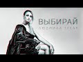 Людмила Тукан Выбирай 