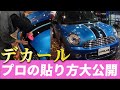 【MINI】デカールをズレなく完璧に貼ってみた！【プロの技】