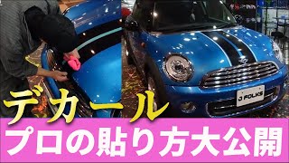【MINI】デカールをズレなく完璧に貼ってみた！【プロの技】