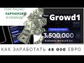 GROWD1 КАК ЗАРАБОТАТЬ 48 000 евро