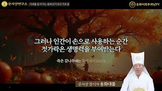 공사상연구소 2 시대를 앞서가는 용화선지식의 가르침 20분 1