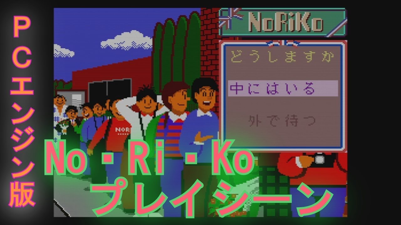 No・Ri・Ko】PCエンジン版 プレイシーン - YouTube