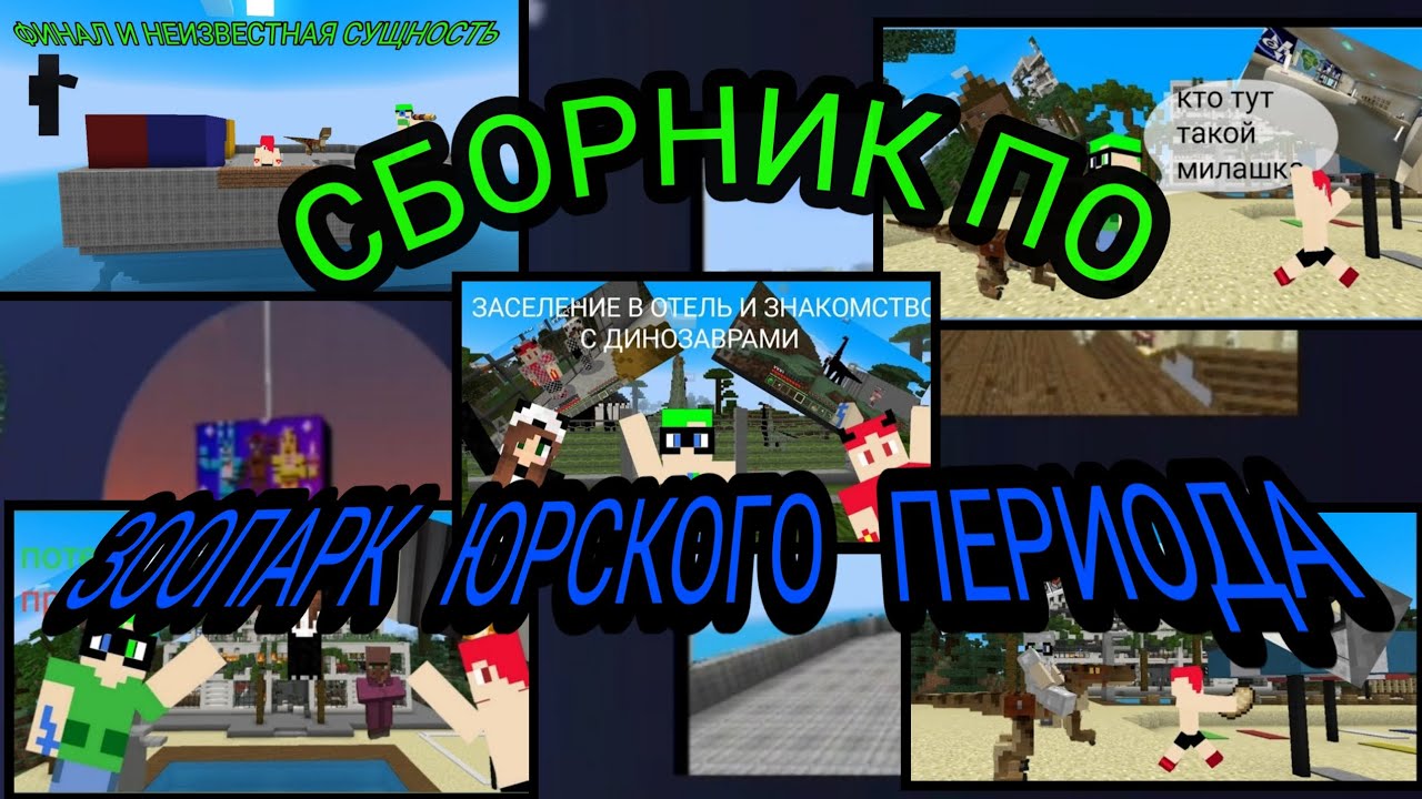 СБОРНИК ЗООПАРК ЮРСКОГО ПЕРИОДА+ответы на вопросы по сериалу! СБОРНИК ...