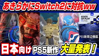 【プレステ発表会を皆で見よう！】PS5あの新作くる!? 6/5（木）朝6時～6時40分 State of Play | June 4, 2025