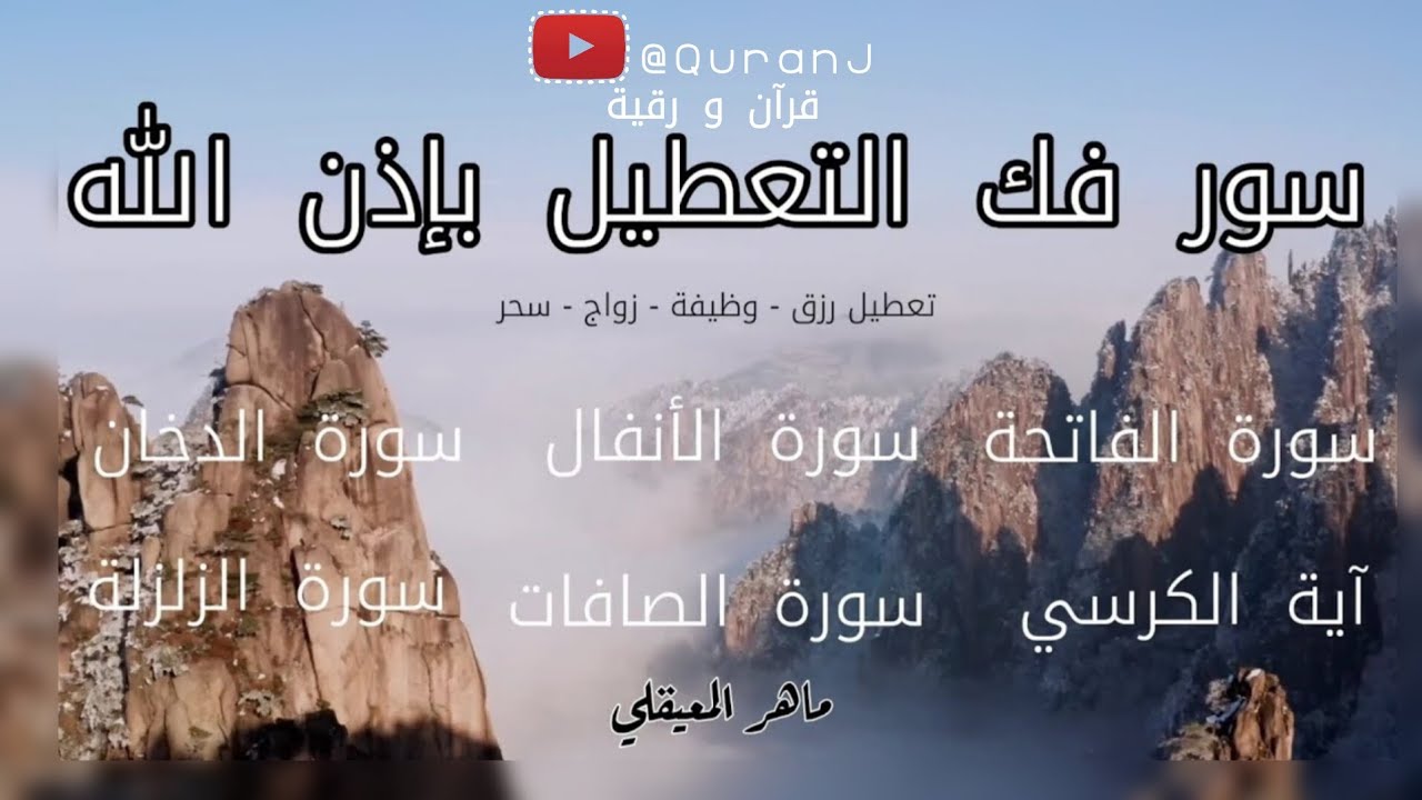 رقية فهد القرني فك التعطيل استماع بنية فك التعطيل بصوت الشيخ ماهر المعيقلي | Ruqyah Maher Al Muaiqly