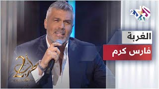 فارس كرم - الغربة | Fares Karam - Al Ghorba