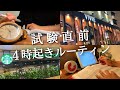【試験直前ルーティン #94】4時起き社会人の勉強追い込み記録【TOEIC】
