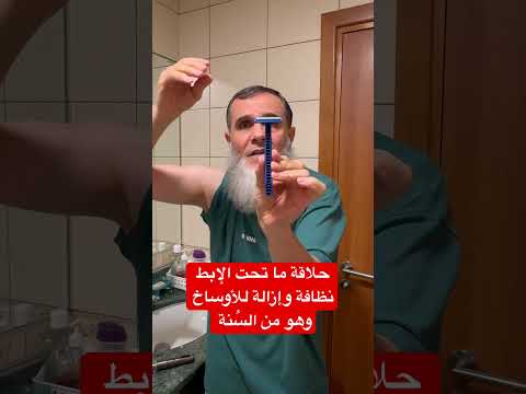 حلاقة ما تحت الابط هو نظافة و إزالة للأوساخ والروائح الكريهة وهو من السنة النبوية