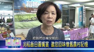 106 0421 屏東慶豐收刈稻飯 公益價每份100元歡迎認餐