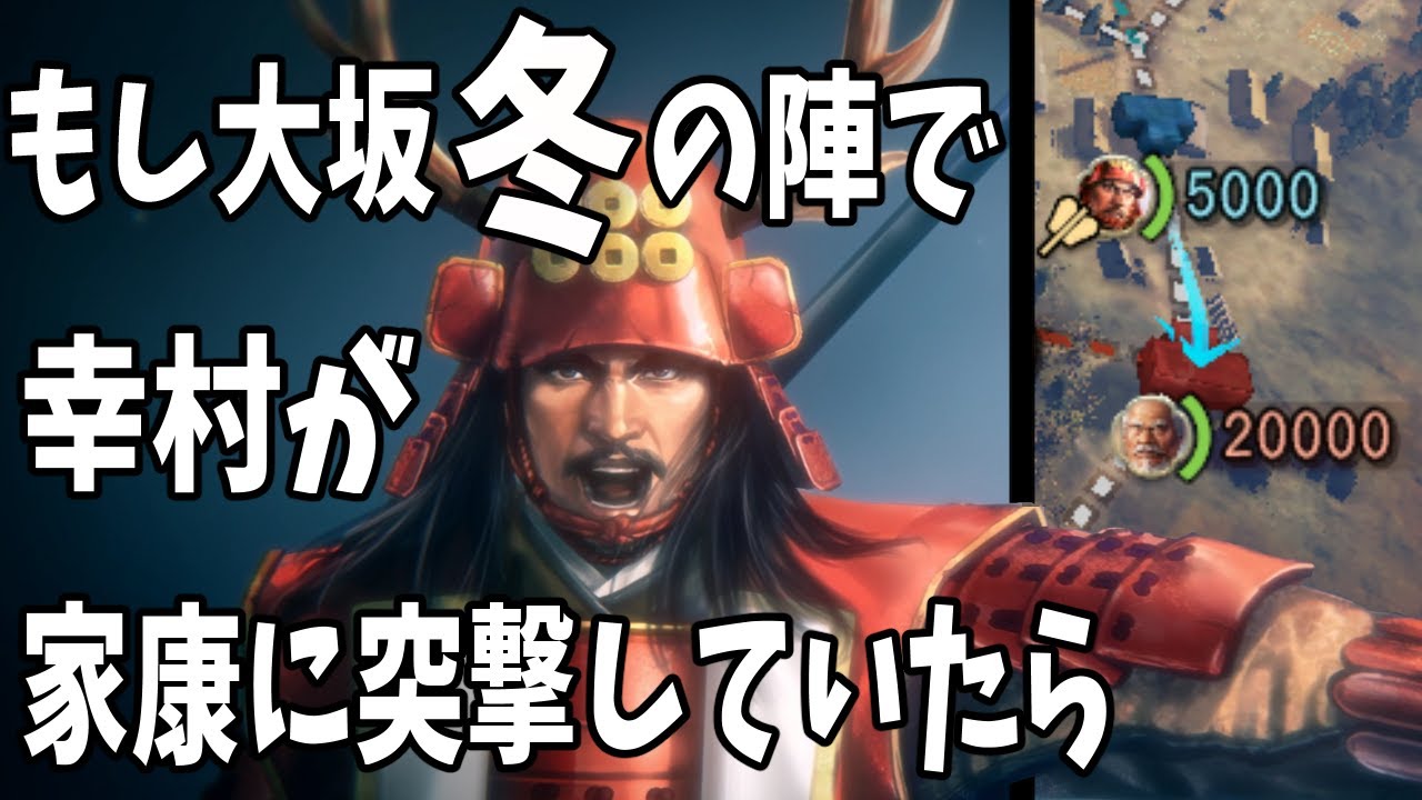 【信長の野望 新生 PK】もし大坂冬の陣で真田幸村が家康本陣に突撃していたら 【ゆっくり実況】