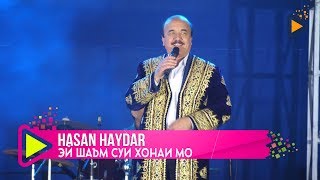 Хасан Хайдар - Эй шаъм суи хонаи мо | Hasan Haydar - Ey sh'm sui khonai mo