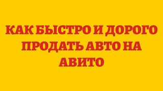 Как Быстро И Дорого Продать Авто На Авито