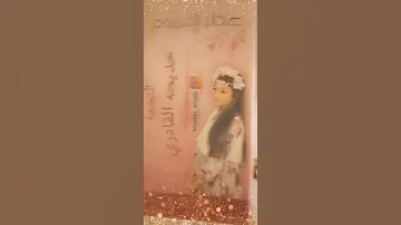 فيديو عطري نجمه خديجة القادري 