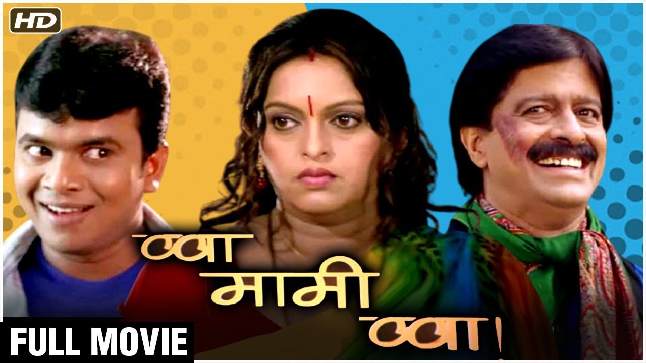 Wah Mami Wah Full Marathi Movie Pradeep Patwardhan, Sangeeta Jaywant