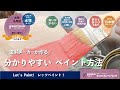 ハピオフレンズ（つやあり）　塗装方法　屋内外の色々なものに塗装できる水性多用途塗料！　ハピオフレンズの使い方　塗料メーカが作る分かりやすいペイント方法
