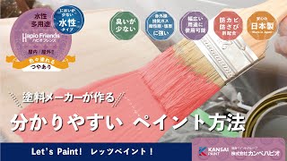 ハピオフレンズ（つやあり）　塗装方法　屋内外の色々なものに塗装できる水性多用途塗料！　ハピオフレンズの使い方　塗料メーカが作る分かりやすいペイント方法