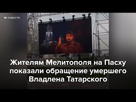 В Мелитополе на Пасху показали убитого Владлена Татарского