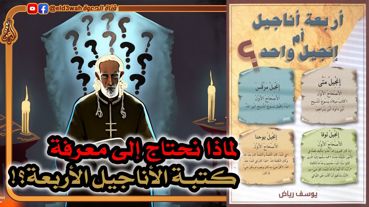 لماذا نحتاج إلى معرفة كتبة الأناجيل الأربعة؟ يوسف رياض