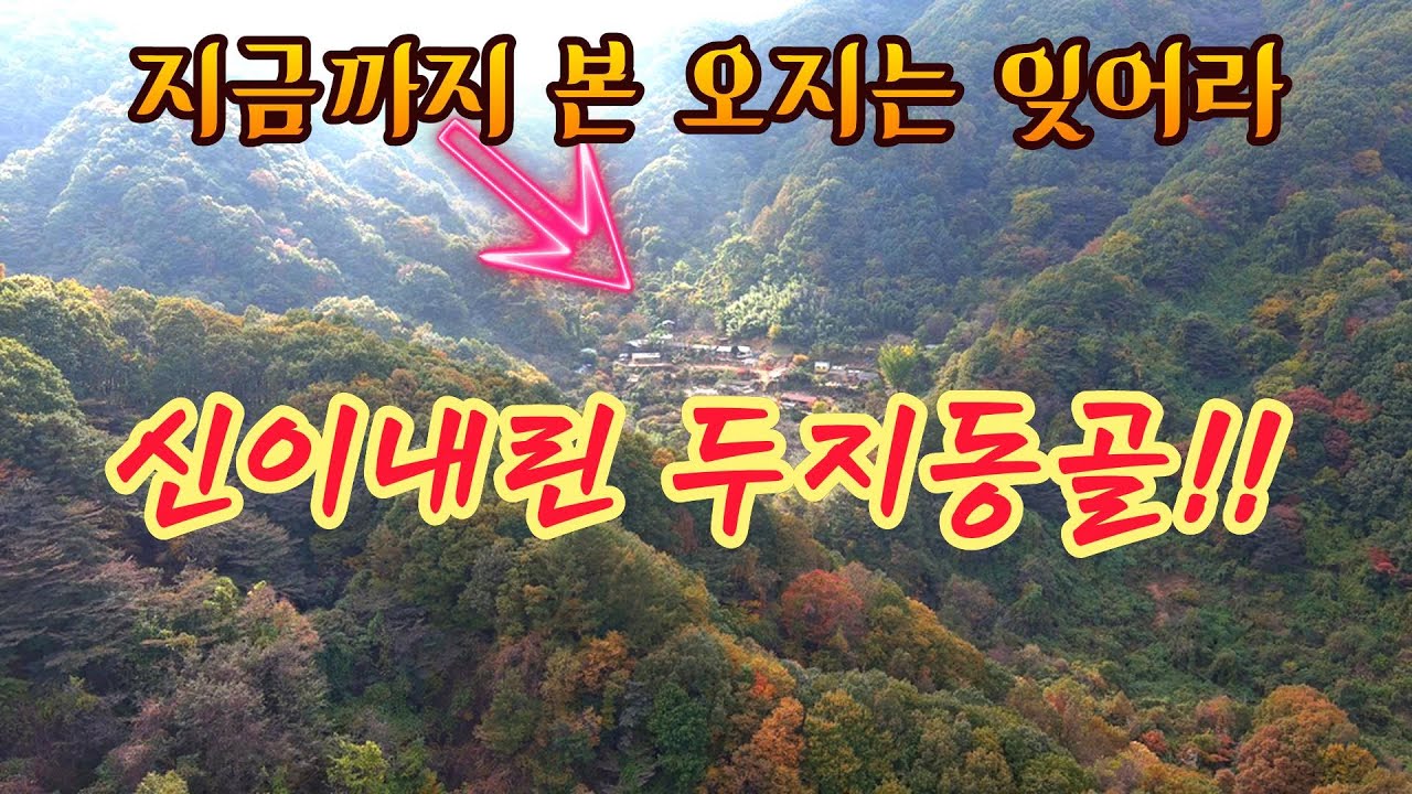 오지마을 이곳을 빼놓고는 말하지 말라 지리산의 비밀스러운 두지동골!!