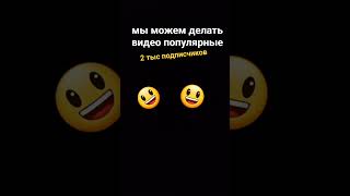 сколько вы хотите подпишеков #рек #рекомендации #meme #дуэт #простите #мем
