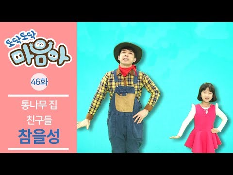 [토닥토닥 마음아] 조금만 기다려요 :: 감정 율동 동요 46화 l 참을성 [통나무 집 친구들]