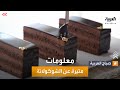 صباح العربية معلومات مثيرة عن الشوكولاتة