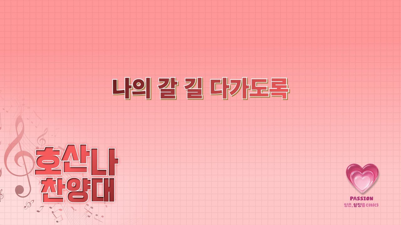 2026-01-18ㅣ나의 갈 길 다가도록ㅣ호산나 찬양대 - YouTube