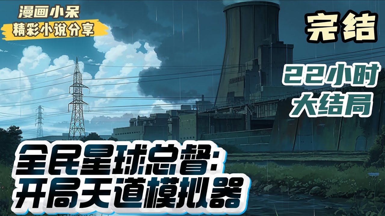 【22小时完结】《全民星球总督：开局天道模拟器》林安穿越到一个人人成为星球总督的世界，每个人成年可拥有一次绑定基因种子的机会！之后带着自己的基因种子，去殖民星球。｜#末世#重生#玄幻#小说推文