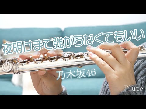 【フルート】夜明けまで強がらなくてもいい/乃木坂46【演奏してみた】FLUTE