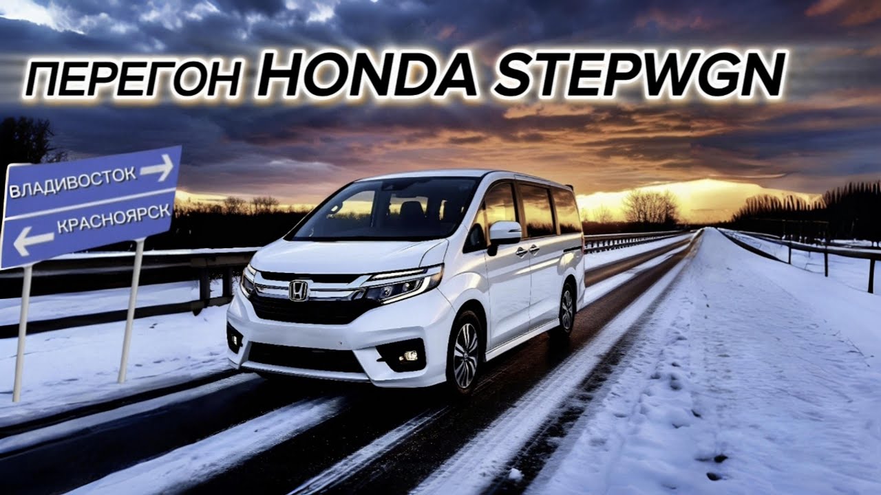 Перегон Honda Stepwgn Владивосток -  Красноярск