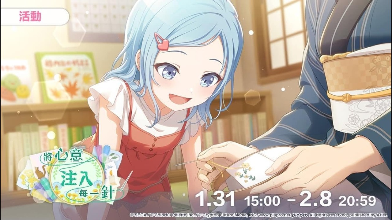 【初音PJSK台版】20260208_22★活動156○將心意注入每一針